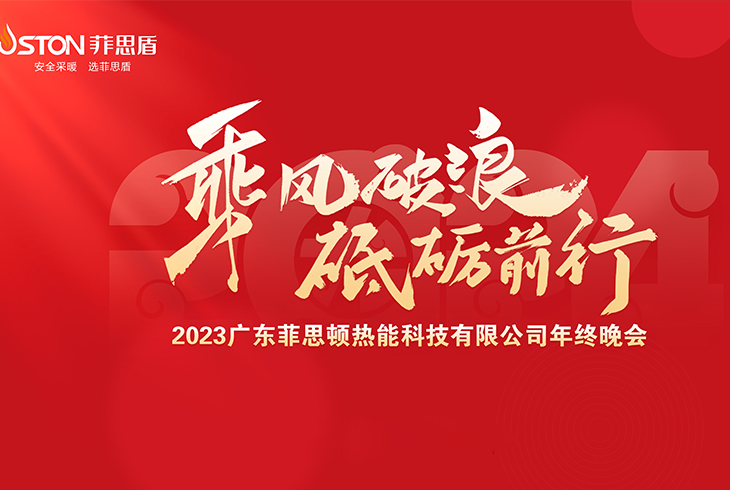 热烈庆祝广东天博体育平台有限公司2023年终晚会圆满成功